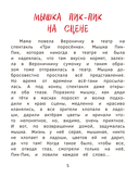 Приключения мышки Пик-Пик. Снова проказничает — фото, картинка — 4