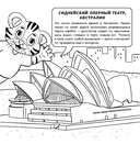 Мир для детей. Путеводитель-раскраска по главным достопримечательностям нашей планеты — фото, картинка — 1