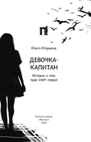 Девочка-капитан: история о том, куда зовет сердце — фото, картинка — 1