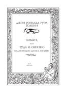 Хоббит, или туда и обратно — фото, картинка — 4