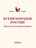 Кухня народов России. Живое тепло кулинарных традиций — фото, картинка — 1