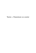 Агония и возрождение романтизма — фото, картинка — 11