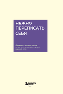 Нежно переписать себя. Дневник, в котором ты шаг за шагом становишься лучшей версией себя — фото, картинка — 1