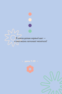 Нежно переписать себя. Дневник, в котором ты шаг за шагом становишься лучшей версией себя — фото, картинка — 15