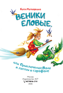 Веники еловые, или Приключения Вани в лаптях и сарафане — фото, картинка — 7