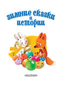 Зимние сказки и истории — фото, картинка — 3