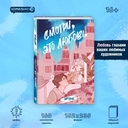 Смотри, это любовь. Артбук — фото, картинка — 1