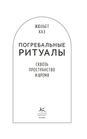 Погребальные ритуалы. Сквозь пространство и время — фото, картинка — 2