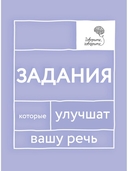 Говорите-говорите. Семь книг, которые улучшат вашу речь. Комплект из 7 книг — фото, картинка — 28