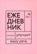 Говорите-говорите. Семь книг, которые улучшат вашу речь. Комплект из 7 книг — фото, картинка — 5