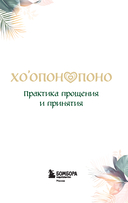 Хоопонопоно. Практика прощения и принятия — фото, картинка — 1