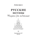 Русские мотивы. Рисунки для медитаций — фото, картинка — 1
