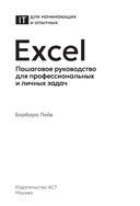 Excel. Пошаговое руководство для профессиональных и личных задач — фото, картинка — 1