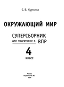 Окружающий мир. Суперсборник для подготовки к Всероссийским проверочным работам. 4 класс — фото, картинка — 4