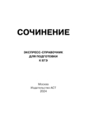 Сочинение. Экспресс-справочник для подготовки к ЕГЭ — фото, картинка — 1