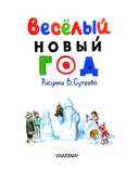 Весёлый Новый год — фото, картинка — 3