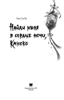 Найди меня в сердце ночи, Каноко — фото, картинка — 11