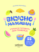 Вкусно малышам. Учимся готовить для приверед. 55 рецептов для детей от 1 года — фото, картинка — 1