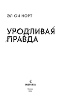 Уродливая правда — фото, картинка — 2