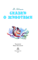 Сказки о животных — фото, картинка — 3