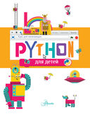 Python для детей. Курс для начинающих — фото, картинка — 1