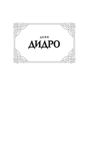 Монахиня. Племянник Рамо. Жак-фаталист и его Хозяин — фото, картинка — 1