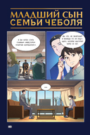 Младший сын семьи чеболя. Манхва. Том 1 — фото, картинка — 3