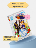 Однажды я стала принцессой. Том 3 — фото, картинка — 1