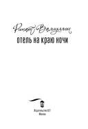 Отель на краю ночи — фото, картинка — 2