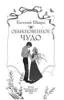 Обыкновенное чудо — фото, картинка — 3
