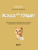 Резьба на ГРАНИ! Практическое руководство по работе с деревом от японского мастера — фото, картинка — 10