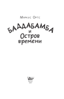 Баддабамба и Остров времени. Книга 1 — фото, картинка — 3