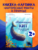 Маленький кит. Приключения в океане — фото, картинка — 1