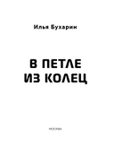 В петле из колец — фото, картинка — 1