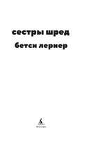 Сестры Шред — фото, картинка — 1