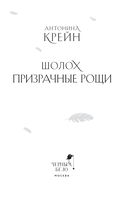 Шолох. Призрачные рощи — фото, картинка — 1