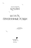 Шолох. Призрачные рощи — фото, картинка — 2