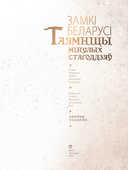 Замкi Беларусi. Таямнiцы мiнулых стагодзяў (на русском, белорусском, английском и китайском языках) — фото, картинка — 2