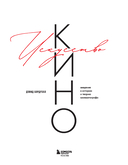 Искусство Кино. Введение в историю и теорию кинематографа — фото, картинка — 2