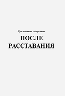 Я и моя любовь. Психотерапевтические комиксы о том, как быть, когда заканчиваются отношения — фото, картинка — 10