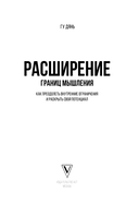 Расширение границ мышления. Как преодолеть внутренние ограничения и раскрыть свой потенциал — фото, картинка — 1