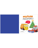 Малыш мусоровоз. Веселые приключения — фото, картинка — 11