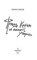 Франц Кафка не желает умирать — фото, картинка — 2