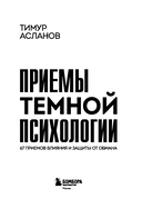 Приемы темной психологии. 67 приемов влияния и защиты от обмана — фото, картинка — 1