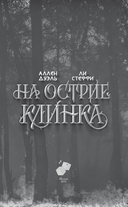 На острие клинка — фото, картинка — 14