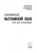 Разговорный вьетнамский язык. Курс для начинающих — фото, картинка — 1