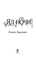 Яд ночи — фото, картинка — 2