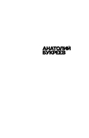 Анатолий Букреев. Биография величайшего советского альпиниста в воспоминаниях близких — фото, картинка — 1