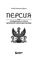 Персия. Рождение и крах древней сверхдержавы — фото, картинка — 2