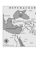 Персия. Рождение и крах древней сверхдержавы — фото, картинка — 3